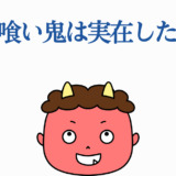 かわいい赤鬼イラストと「人喰い鬼は実在した！」という日本語タイトル