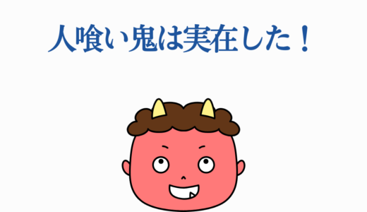 人喰い鬼は実在した！歴史に残る驚愕の7つの実録と現代への影響