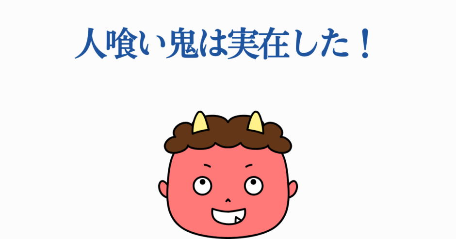 かわいい赤鬼イラストと「人喰い鬼は実在した！」という日本語タイトル