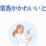 石見舞菜香がかわいいと話題！笑顔と魅力が光るイラスト