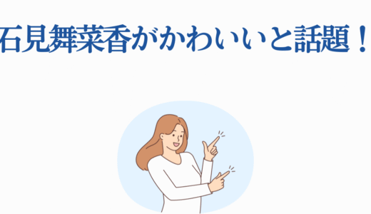 石見舞菜香がかわいいと話題！魅力的な声優の美しさと演技力を徹底解説