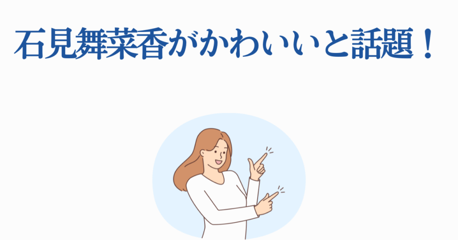 石見舞菜香がかわいいと話題！笑顔と魅力が光るイラスト