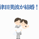 津田美波の結婚発表イラスト 可愛い新郎新婦の幸せなウェディング姿