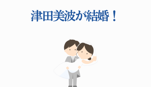 津田美波が結婚！橘龍丸との馴れ初めから代表作品まで完全解説