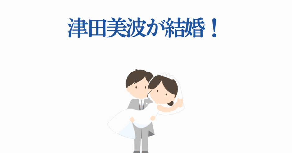 津田美波の結婚発表イラスト 可愛い新郎新婦の幸せなウェディング姿