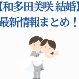 和多田美咲の結婚発表と最新情報まとめイラスト