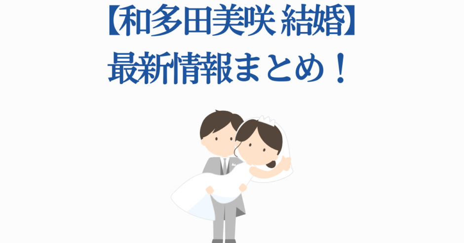 和多田美咲の結婚発表と最新情報まとめイラスト