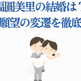 福圓美里の結婚や恋愛事情を解説するイラスト付き記事