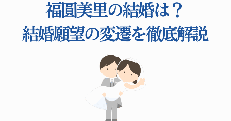 福圓美里の結婚や恋愛事情を解説するイラスト付き記事