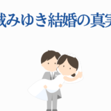 沢城みゆきの結婚真相を描いた可愛い花嫁花婿イラスト