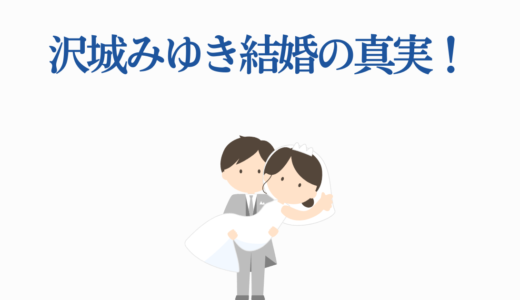 沢城みゆき結婚の真実！一般男性との11年間と子供・現在の活動を完全解説