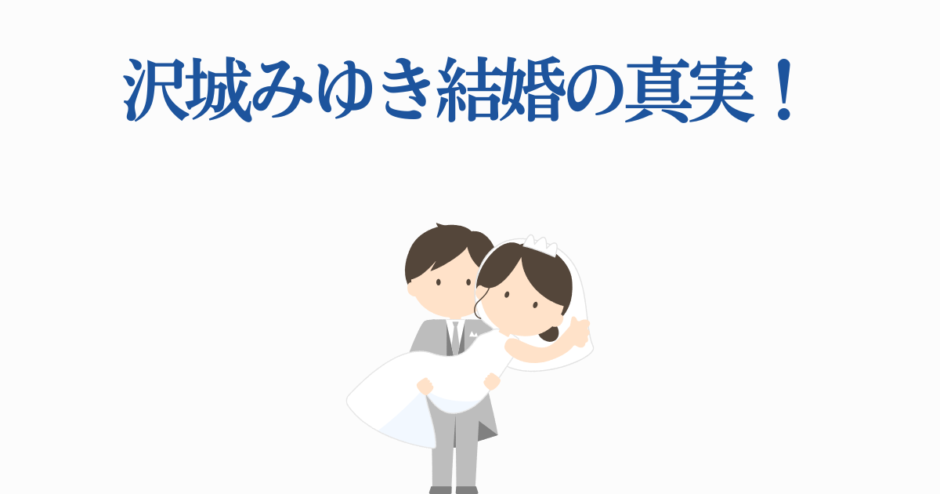 沢城みゆきの結婚真相を描いた可愛い花嫁花婿イラスト