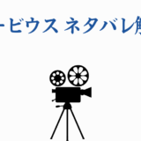 映画『モービウス』ネタバレ解説｜詳しいストーリー分析と考察