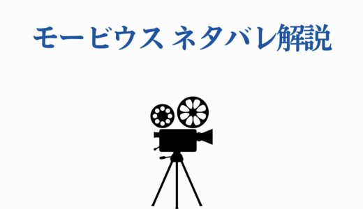 モービウス ネタバレ解説｜ラスト・ポストクレジットの意味を徹底考察