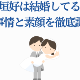 モクモクれん 結婚や恋愛事情を徹底調査！幸せな新婚イラスト付き