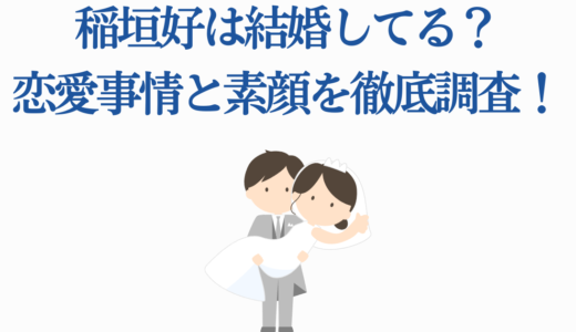 稲垣好は結婚してる？恋愛事情と素顔を徹底調査！【2025年最新情報】