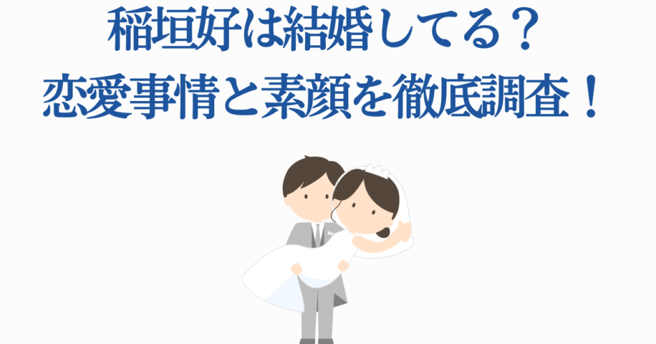 モクモクれん 結婚や恋愛事情を徹底調査！幸せな新婚イラスト付き