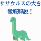 かわいい恐竜イラストで学ぶモササウルスの大きさ解説