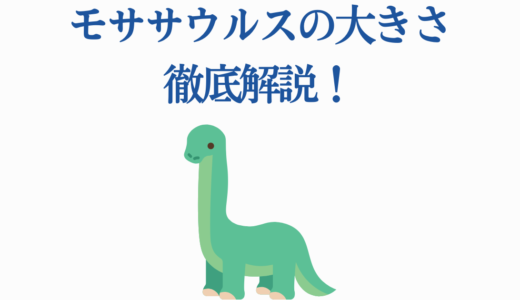 モササウルスの大きさ徹底解説！実際の化石研究から判明した驚愕の事実