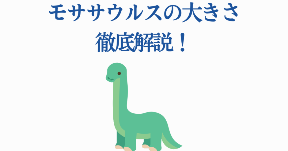 かわいい恐竜イラストで学ぶモササウルスの大きさ解説