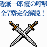 時透無一郎と霞の呼吸の型を解説するクロスソード画像