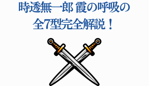 時透無一郎 霞の呼吸の全7型完全解説！無限城編で見せる圧巻の技