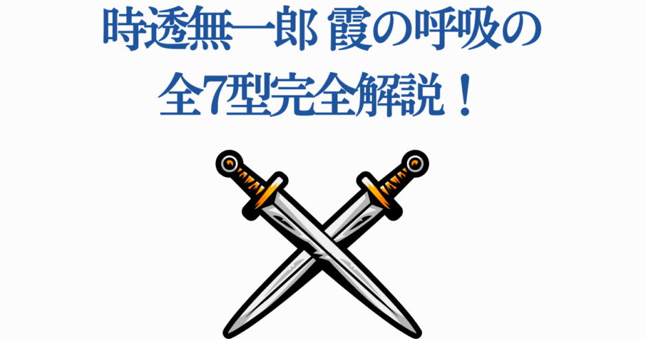 時透無一郎と霞の呼吸の型を解説するクロスソード画像