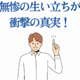 鬼舞辻無惨の生い立ちと衝撃の真実を解説する画像