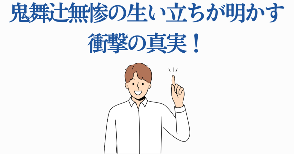 鬼舞辻無惨の生い立ちと衝撃の真実を解説する画像