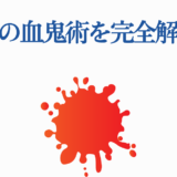 鳴女の血鬼術を徹底解説！鬼滅の刃ファン必見ビジュアル