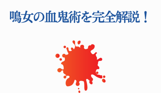 鳴女の血鬼術を完全解説！上弦の肆の能力と無限城での戦闘シーン総まとめ