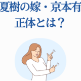 花江夏樹の妻・京本有加の正体を紹介するイラスト