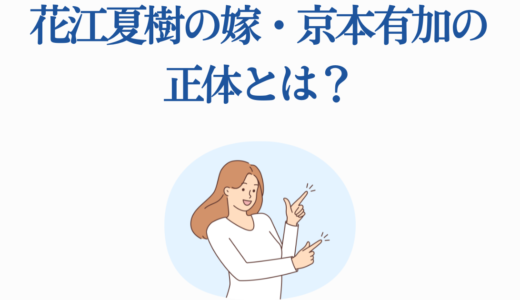 花江夏樹の嫁・京本有加の正体とは？鬼滅ブレイクを支える元アイドル妻