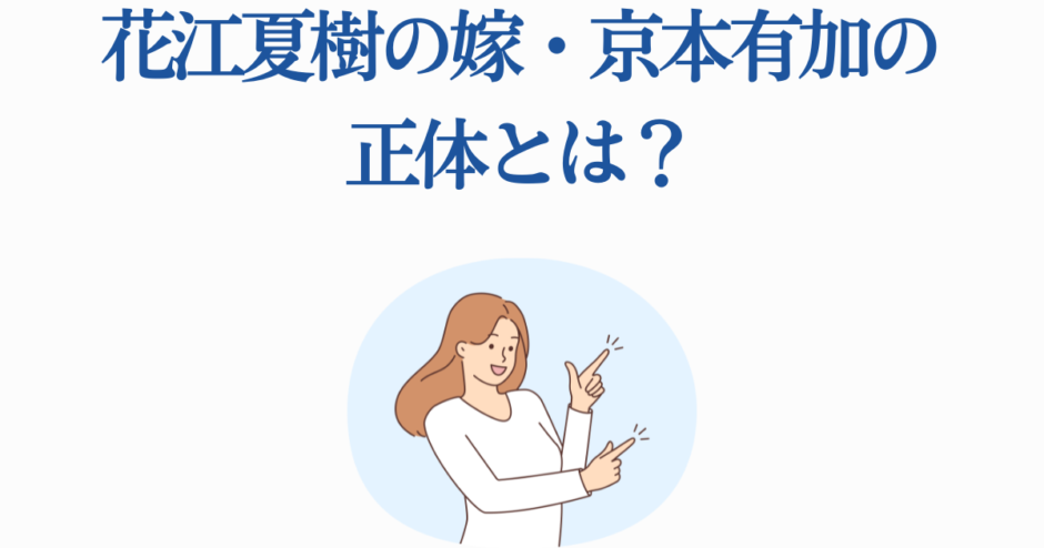 花江夏樹の妻・京本有加の正体を紹介するイラスト