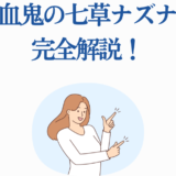 七草ナズナ完全解説！吸血鬼キャラの魅力と秘密