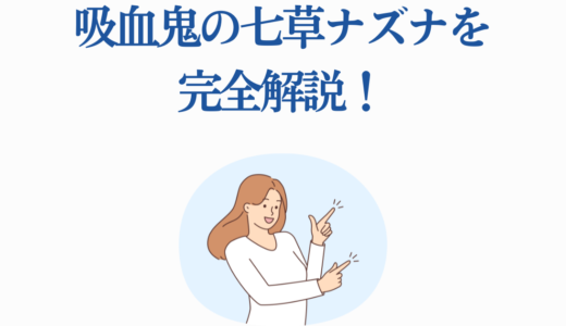 吸血鬼の七草ナズナを完全解説！過去・能力・魅力【よふかしのうた】