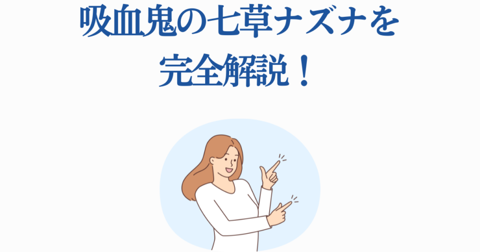 七草ナズナ完全解説！吸血鬼キャラの魅力と秘密
