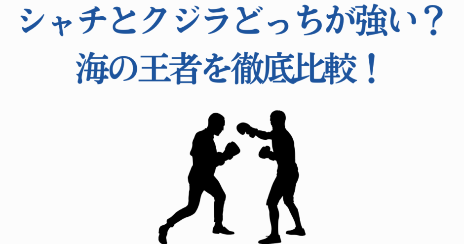 シャチとクジラの強さ対決を描いたユーモラスな比較イメージ