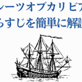パイレーツオブカリビアンのあらすじを簡単解説する日本語ガイド