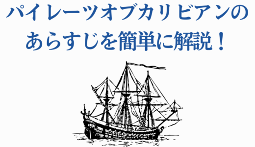 パイレーツオブカリビアンのあらすじを簡単に解説！全5作品の見どころ