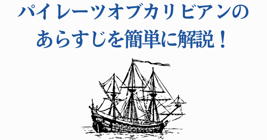 パイレーツオブカリビアンのあらすじを簡単解説する日本語ガイド