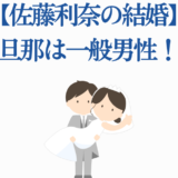 佐藤利奈の結婚発表！一般男性との幸せなウェディングイラスト