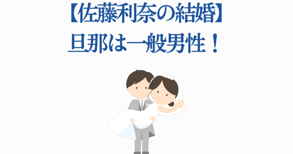 佐藤利奈の結婚発表！一般男性との幸せなウェディングイラスト