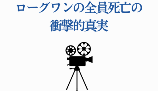 ローグワンの全員死亡の衝撃的真実｜キャシアン・アンドーから完全解説
