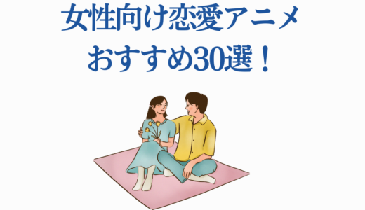 女性向け恋愛アニメおすすめ25選！胸キュン必至の名作から最新作まで