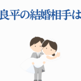 木村良平の結婚相手は誰？可愛い花嫁と新郎のイラスト