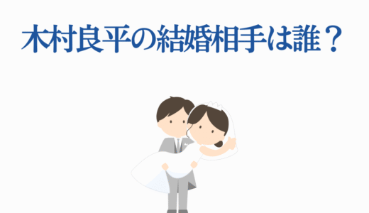 木村良平の結婚相手は誰？過去の恋愛遍歴4人と現在を徹底解説！