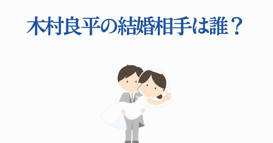 木村良平の結婚相手は誰？可愛い花嫁と新郎のイラスト
