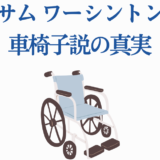サム・ワーシントン 車椅子の噂と真実