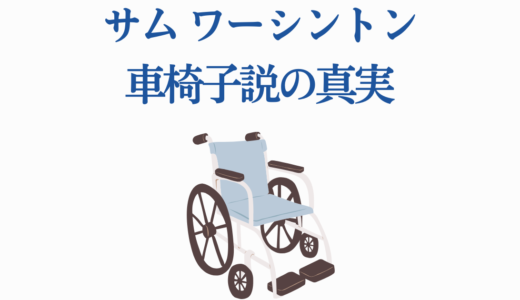 サム ワーシントン車椅子説の真実｜アバター撮影の驚愕技術と俳優の役作り